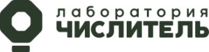 Лаборатория Числитель