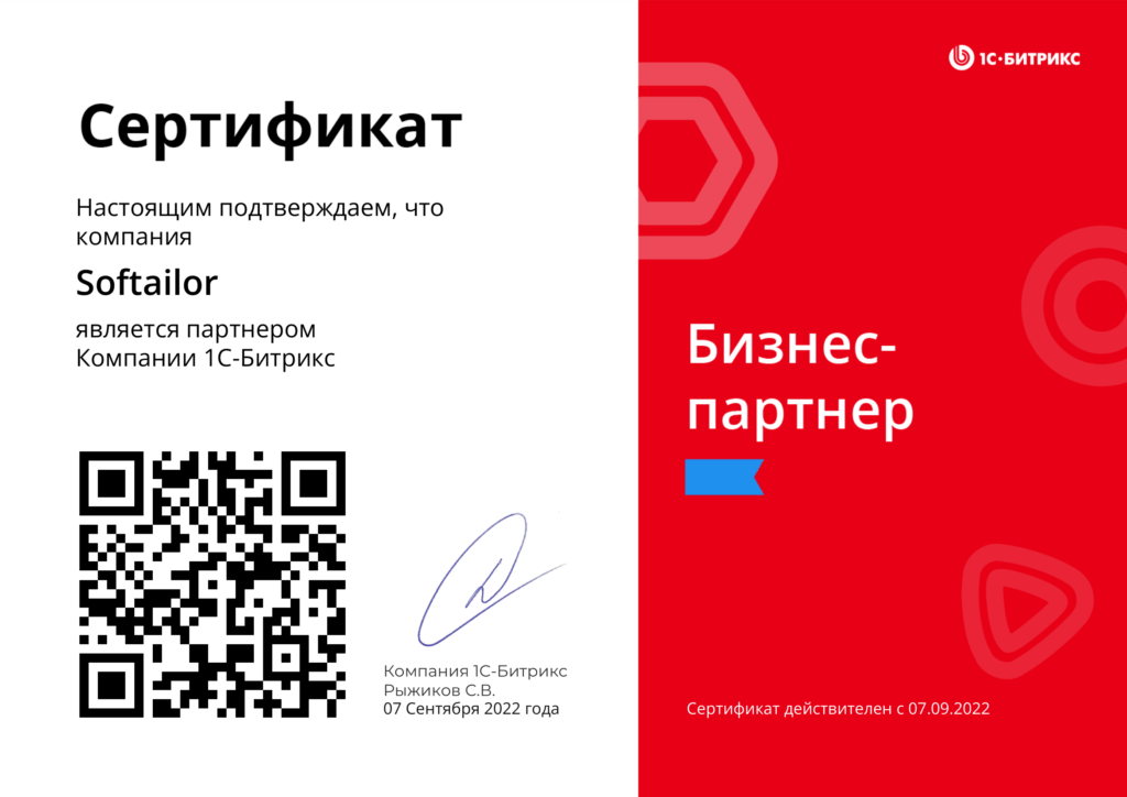 1C-Битрикс Сертификат бизнес-партнера