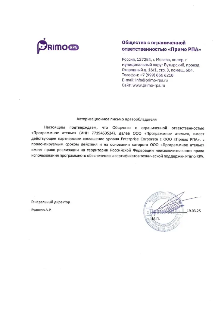 Primo RPA Авторизационное письмо