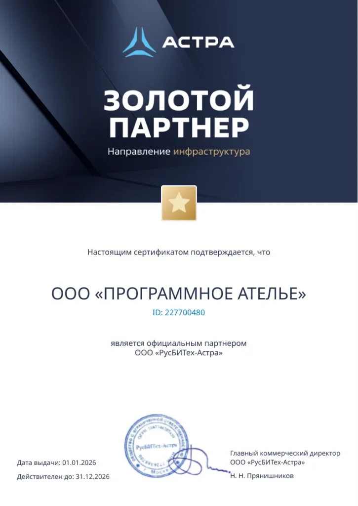 Astra Сертификат Золотой партнер, Направление: инфраструктура, 2026
