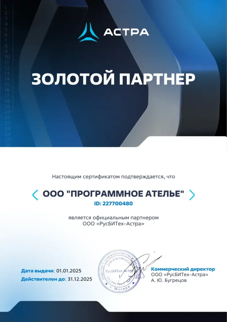 Astra Сертификат Золотой партнер 2025