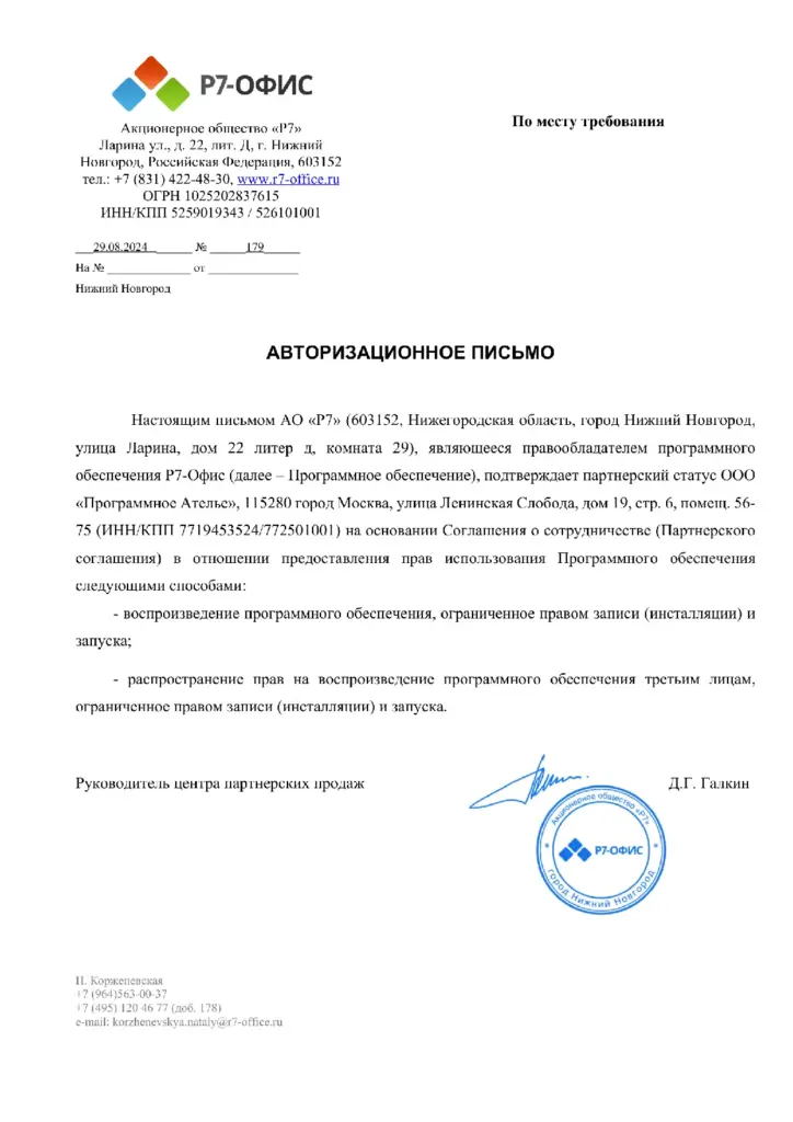 Р7-ОФИС Авторизационное письмо